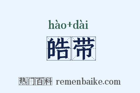 皓带是什么意思的图片
